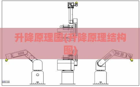 升降原理图(升降原理结构图)