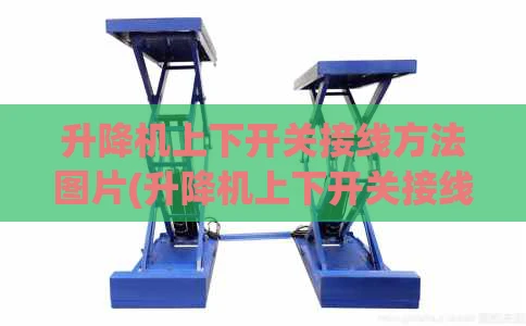 升降机上下开关接线方法图片(升降机上下开关接线方法图片大全)