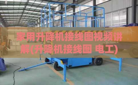 家用升降机接线图视频讲解(升降机接线图 电工)