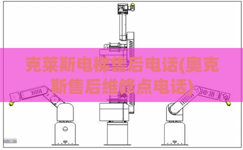 克莱斯电梯售后电话(奥克斯售后维修点电话)