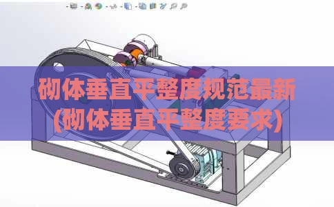 砌体垂直平整度规范最新(砌体垂直平整度要求)