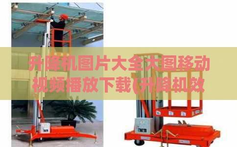 升降机图片大全大图移动视频播放下载(升降机效果图)