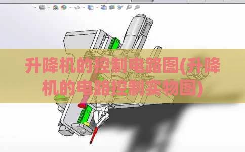 升降机的控制电路图(升降机的电路控制实物图)
