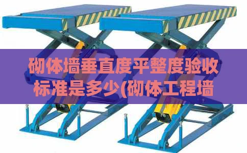 砌体墙垂直度平整度验收标准是多少(砌体工程墙面垂直平整度范围)