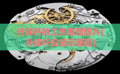 升降杆的工作原理图片(升降杆安装示意图)