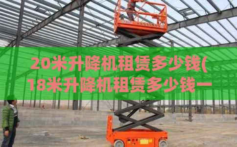 20米升降机租赁多少钱(18米升降机租赁多少钱一月)