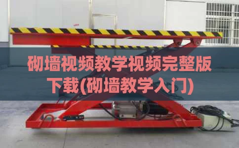 砌墙视频教学视频完整版下载(砌墙教学入门)