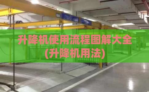 升降机使用流程图解大全(升降机用法)