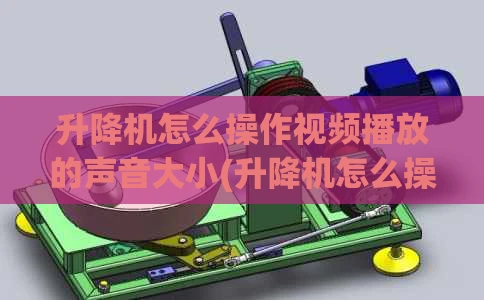 升降机怎么操作视频播放的声音大小(升降机怎么操作视频播放的声音大小呢)