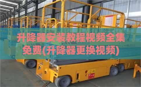 升降器安装教程视频全集免费(升降器更换视频)