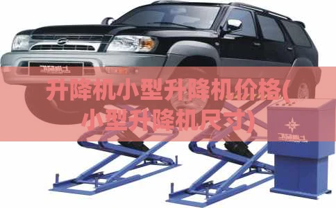升降机小型升降机价格(小型升降机尺寸)