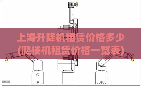 上海升降机租赁价格多少(爬楼机租赁价格一览表)