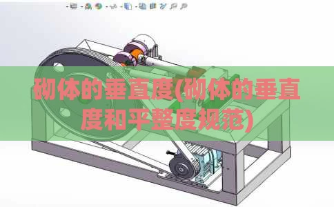 砌体的垂直度(砌体的垂直度和平整度规范)