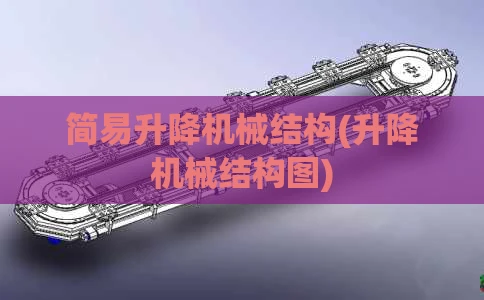 简易升降机械结构(升降机械结构图)