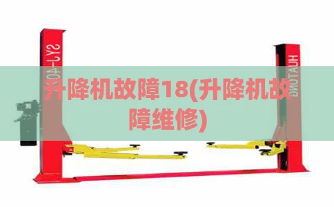升降机故障18(升降机故障维修)