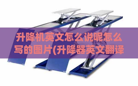 升降机英文怎么说呢怎么写的图片(升降器英文翻译)