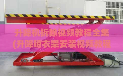 升降机拆除视频教程全集(升降晾衣架安装视频教程)