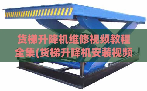 货梯升降机维修视频教程全集(货梯升降机安装视频)