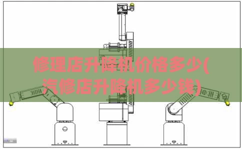 修理店升降机价格多少(汽修店升降机多少钱)