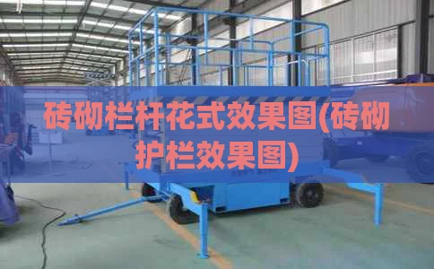 砖砌栏杆花式效果图(砖砌护栏效果图)