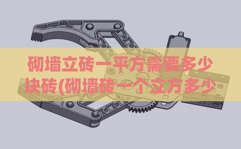 砌墙立砖一平方需要多少块砖(砌墙砖一个立方多少块)