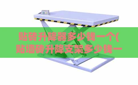 贴砖升降器多少钱一个(贴墙砖升降支架多少钱一个)