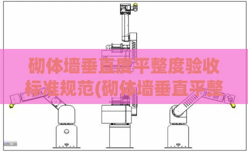 砌体墙垂直度平整度验收标准规范(砌体墙垂直平整度测量)