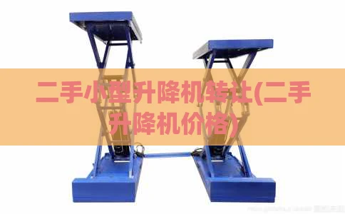 二手小型升降机转让(二手升降机价格)