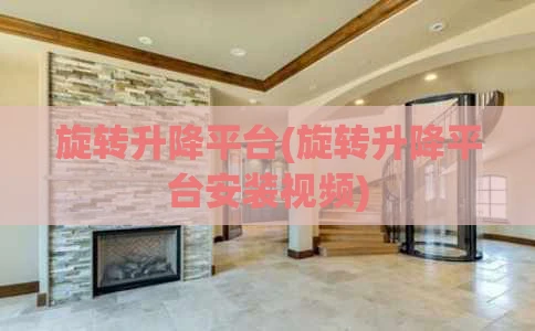 旋转升降平台(旋转升降平台安装视频)