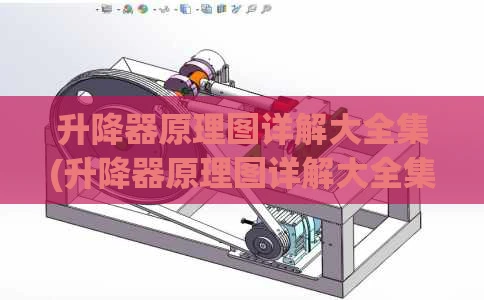 升降器原理图详解大全集(升降器原理图详解大全集视频)