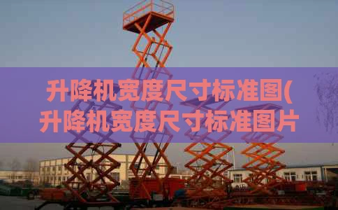 升降机宽度尺寸标准图(升降机宽度尺寸标准图片)