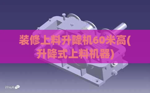 装修上料升降机60米高(升降式上料机器)