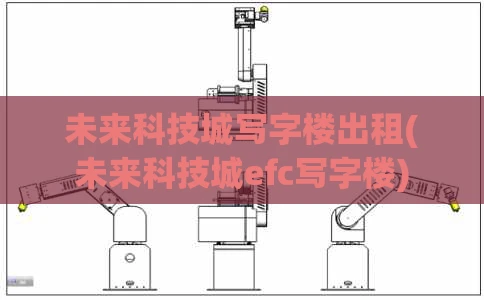 未来科技城写字楼出租(未来科技城efc写字楼)