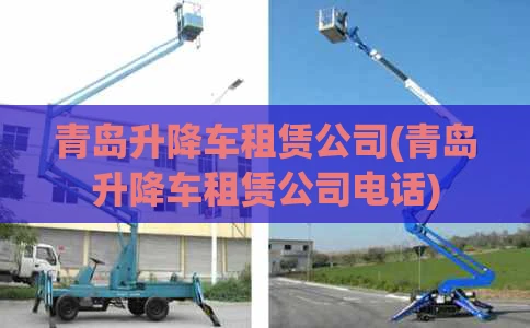 青岛升降车租赁公司(青岛升降车租赁公司电话)
