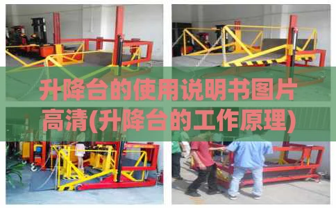 升降台的使用说明书图片高清(升降台的工作原理)