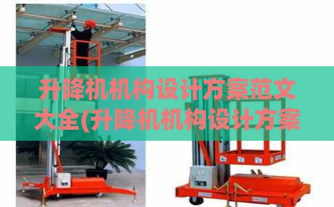 升降机机构设计方案范文大全(升降机机构设计方案范文大全图片)