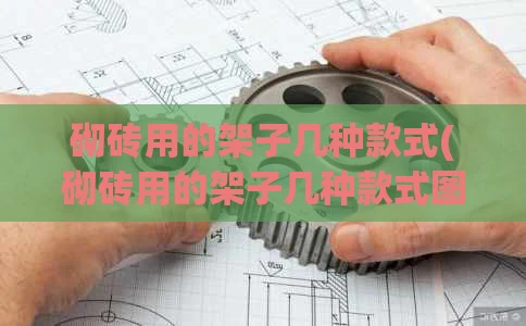 砌砖用的架子几种款式(砌砖用的架子几种款式图片)