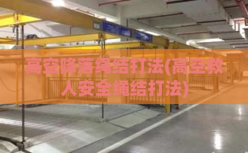 高空降落绳结打法(高空救人安全绳结打法)