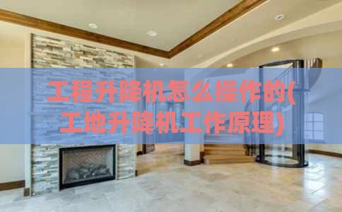 工程升降机怎么操作的(工地升降机工作原理)