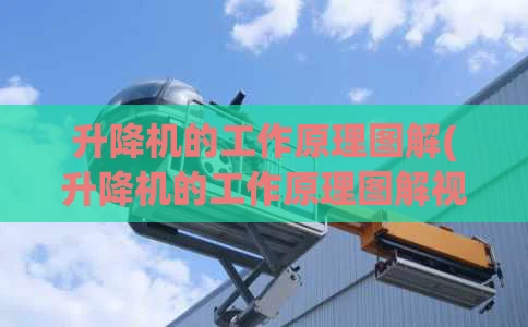 升降机的工作原理图解(升降机的工作原理图解视频)