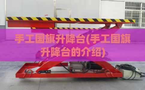 手工国旗升降台(手工国旗升降台的介绍)