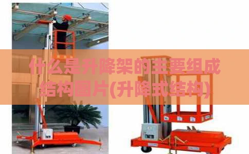 什么是升降架的主要组成结构图片(升降式结构)