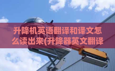 升降机英语翻译和译文怎么读出来(升降器英文翻译)