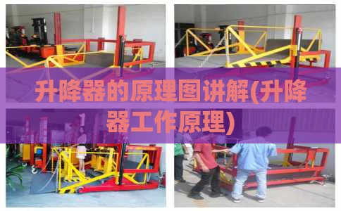 升降器的原理图讲解(升降器工作原理)