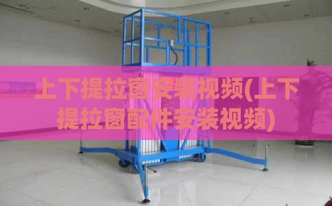 上下提拉窗安装视频(上下提拉窗配件安装视频)