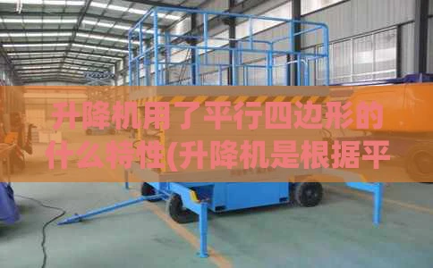 升降机用了平行四边形的什么特性(升降机是根据平行四边形的什么原理)