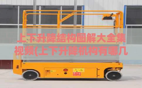 上下升降结构图解大全集视频(上下升降机构有哪几种)