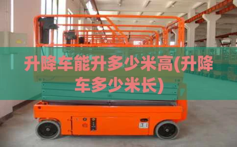 升降车能升多少米高(升降车多少米长)