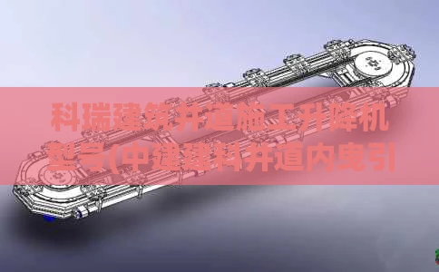 科瑞建筑井道施工升降机型号(中建建科井道内曳引式施工升降机视频)
