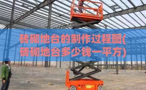 砖砌地台的制作过程图(砖砌地台多少钱一平方)